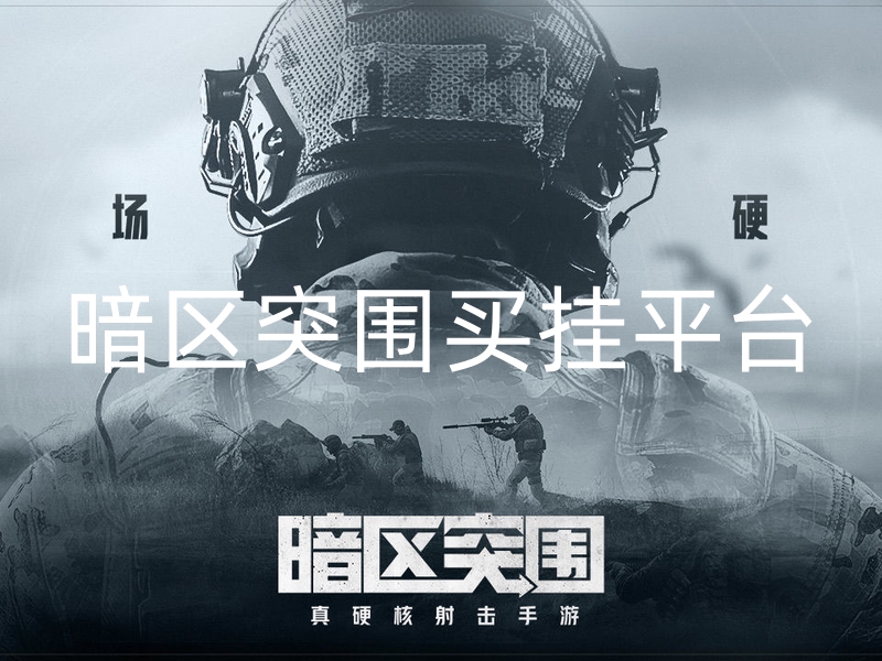 暗区突围买挂平台